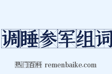 调睡参军组词是什么意思的图片